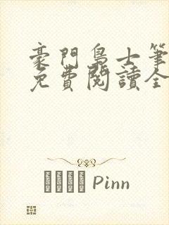 豪门枭士笔趣阁免费阅读全文