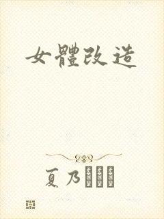 女体改造