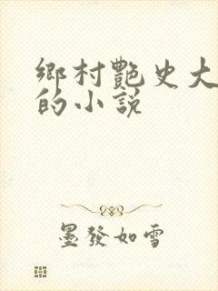 乡村艳史大肉榛的小说