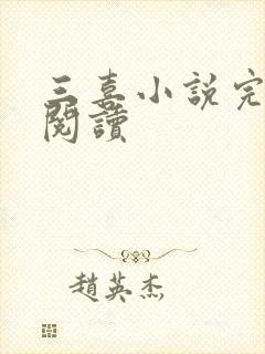 三喜小说完整版阅读