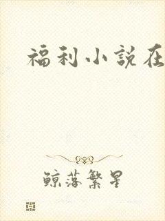福利小说在线