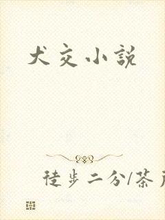 犬交小说封面