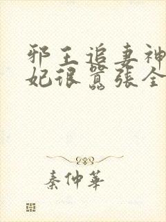 邪王追妻神医狂妃很嚣张全文免费