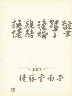 换亲后跟糙汉大佬结婚了笔趣阁小说