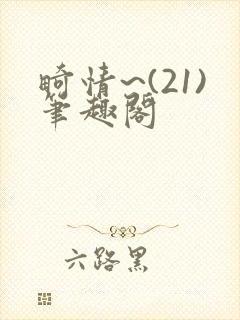 畸情~(21)笔趣阁