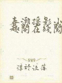 春潮摇影小说笔趣阁在线阅读