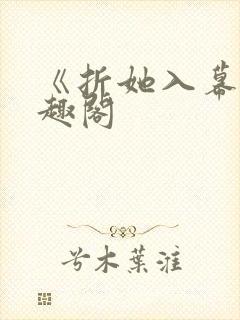 《折她入幕》笔趣阁封面