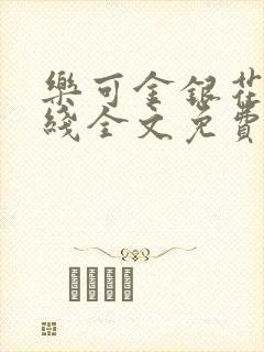 乐可金银花露在线全文免费阅读笔趣阁无弹窗