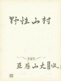 野性山村