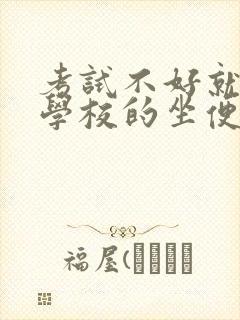 考试不好就要当学校的坐便器