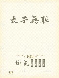 太子无耻
