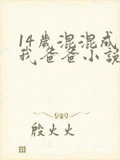 14岁混混成了我爸爸小说免费阅读