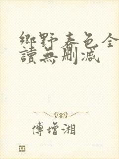 乡野春色全文阅读无删减