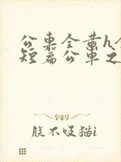 公车全黄h全肉短篇公车之狼