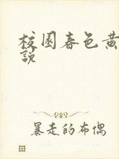 校园春色黄色小说封面