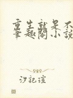 重生就是不一样笔趣阁小说封面