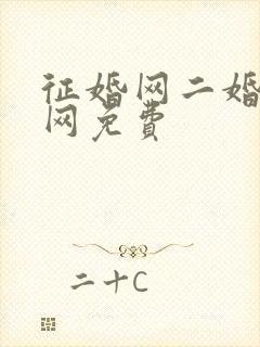 征婚网二婚正规网免费封面