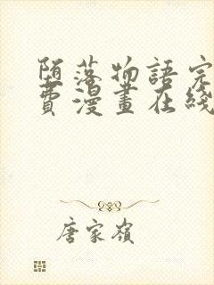 堕落物语完整免费漫画在线观看下拉