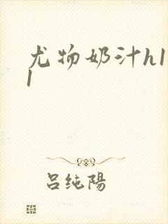 尤物奶汁h1v1封面