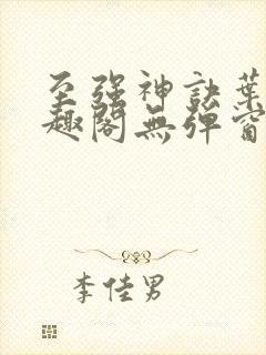 至强神诀叶风笔趣阁无弹窗