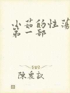 小茹的性荡生活第一部