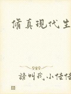 修真现代生活录