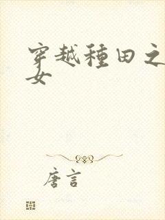 穿越种田之贫家女