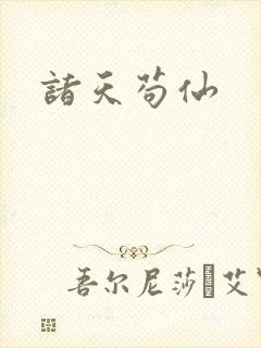 诸天苟仙