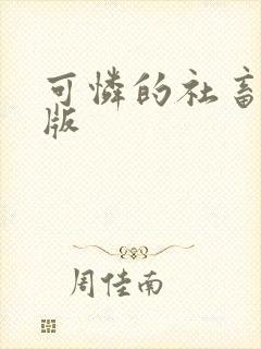 可怜的社畜完整版