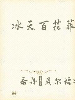 冰天百花葬
