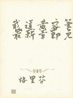 武道黄容笔趣阁最新章节免费阅读