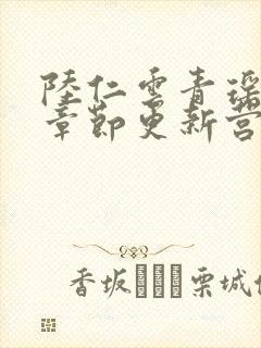 陆仁云青瑶最新章节更新营封面