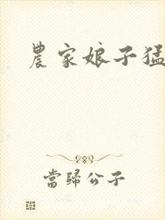 农家娘子猛如虎