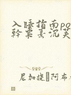 入睡指南po高干粟熹沉芙封面