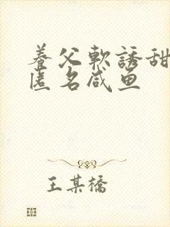 养父软诱甜BY匿名咸鱼