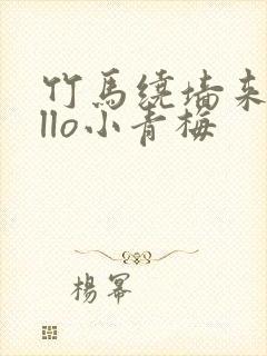 竹马绕墙来hello小青梅