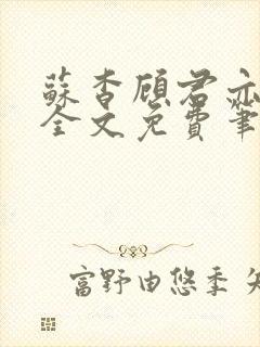 苏杳顾君亦小说全文免费笔趣阁