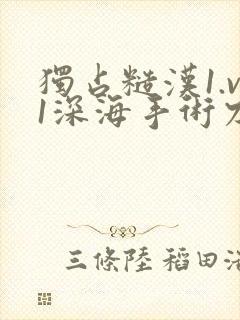 独占糙汉1.v1深海手术刀