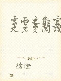 云雨之欢官场全文免费阅读