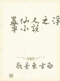 蛊仙人之浮邪魔尊小说