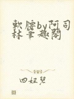 软腰by阿司匹林笔趣阁