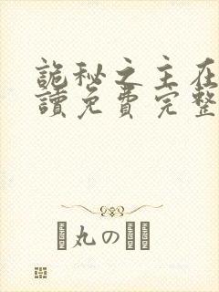 诡秘之主在线阅读免费完整版