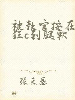 被教官按在寝室狂c到腿软