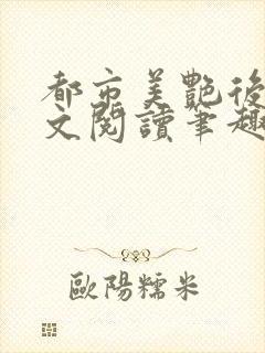 都市美艳后宫全文阅读笔趣阁无弹窗