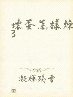 坏蛋怎样炼成的3