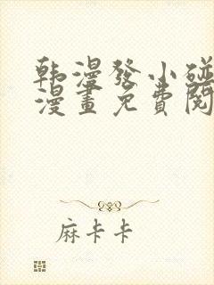 韩漫发小碰不得漫画免费阅读无弹窗封面