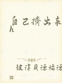 自己挤出来樱桃h