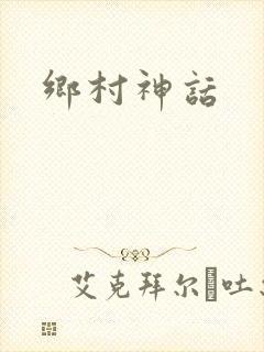 乡村神话