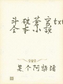 斗破苍穹txt全本小说