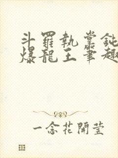 斗罗执掌钝剑的爆龙王笔趣阁